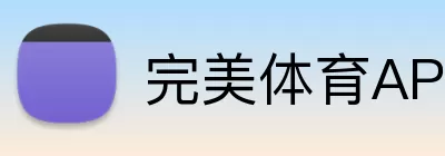 完美体育APP下载 logo