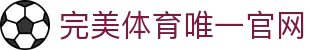 完美体育-完美体育app-完美体育365
